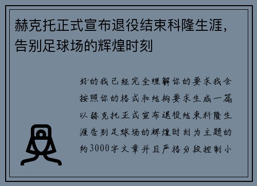 赫克托正式宣布退役结束科隆生涯，告别足球场的辉煌时刻