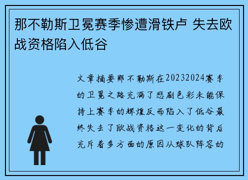那不勒斯卫冕赛季惨遭滑铁卢 失去欧战资格陷入低谷