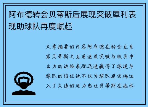 阿布德转会贝蒂斯后展现突破犀利表现助球队再度崛起
