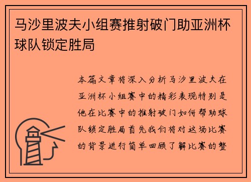 马沙里波夫小组赛推射破门助亚洲杯球队锁定胜局