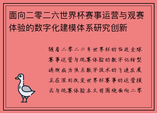 面向二零二六世界杯赛事运营与观赛体验的数字化建模体系研究创新