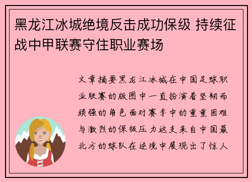 黑龙江冰城绝境反击成功保级 持续征战中甲联赛守住职业赛场