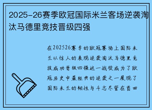 2025-26赛季欧冠国际米兰客场逆袭淘汰马德里竞技晋级四强 2025-26赛季欧冠国际米兰客场逆袭淘汰马德里竞技晋级四强