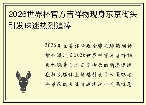2026世界杯官方吉祥物现身东京街头引发球迷热烈追捧