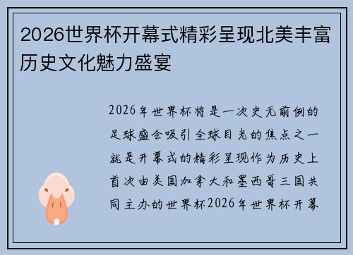 2026世界杯开幕式精彩呈现北美丰富历史文化魅力盛宴 2026世界杯开幕式精彩呈现北美丰富历史文化魅力盛宴