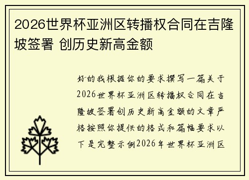 2026世界杯亚洲区转播权合同在吉隆坡签署 创历史新高金额
