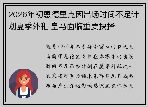2026年初恩德里克因出场时间不足计划夏季外租 皇马面临重要抉择