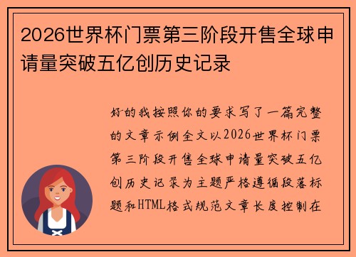 2026世界杯门票第三阶段开售全球申请量突破五亿创历史记录