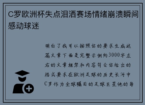 C罗欧洲杯失点泪洒赛场情绪崩溃瞬间感动球迷
