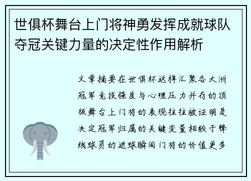 世俱杯舞台上门将神勇发挥成就球队夺冠关键力量的决定性作用解析