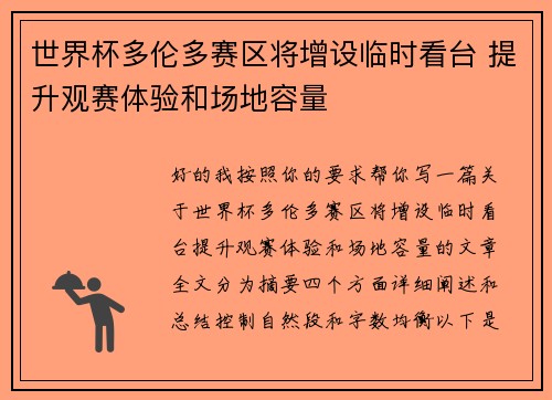 世界杯多伦多赛区将增设临时看台 提升观赛体验和场地容量