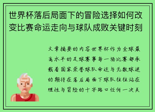 世界杯落后局面下的冒险选择如何改变比赛命运走向与球队成败关键时刻决策逻辑 世界杯落后局面下的冒险选择如何改变比赛命运走向与球队成败关键时刻决策逻辑