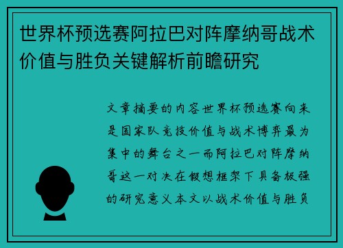 世界杯预选赛阿拉巴对阵摩纳哥战术价值与胜负关键解析前瞻研究