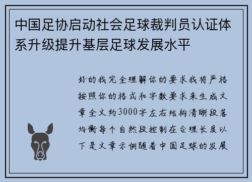 中国足协启动社会足球裁判员认证体系升级提升基层足球发展水平