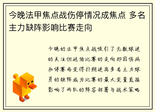 今晚法甲焦点战伤停情况成焦点 多名主力缺阵影响比赛走向