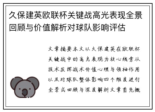久保建英欧联杯关键战高光表现全景回顾与价值解析对球队影响评估
