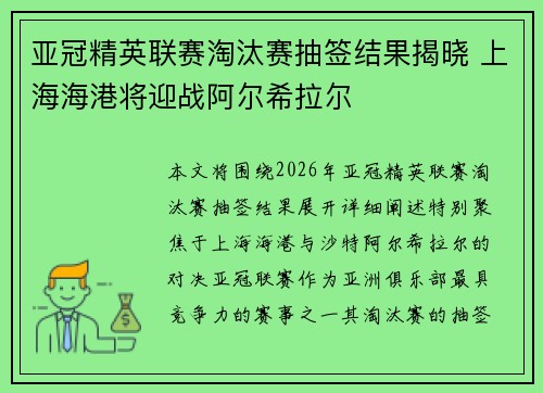 亚冠精英联赛淘汰赛抽签结果揭晓 上海海港将迎战阿尔希拉尔