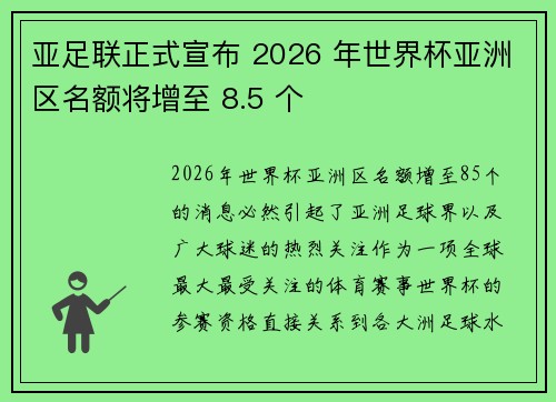亚足联正式宣布 2026 年世界杯亚洲区名额将增至 8.5 个