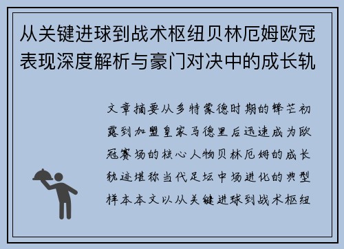 从关键进球到战术枢纽贝林厄姆欧冠表现深度解析与豪门对决中的成长轨迹