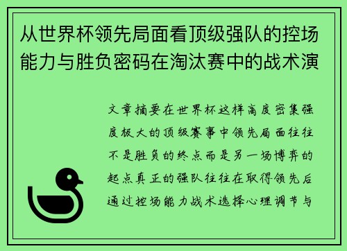 从世界杯领先局面看顶级强队的控场能力与胜负密码在淘汰赛中的战术演化 从世界杯领先局面看顶级强队的控场能力与胜负密码在淘汰赛中的战术演化