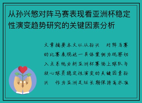 从孙兴慜对阵马赛表现看亚洲杯稳定性演变趋势研究的关键因素分析