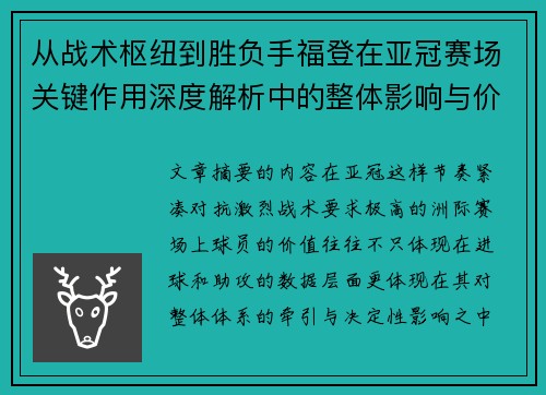从战术枢纽到胜负手福登在亚冠赛场关键作用深度解析中的整体影响与价值