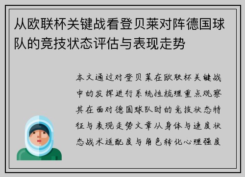 从欧联杯关键战看登贝莱对阵德国球队的竞技状态评估与表现走势