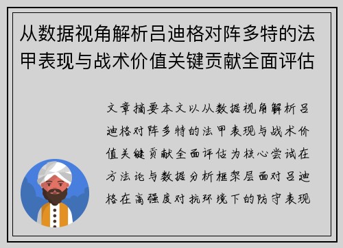 从数据视角解析吕迪格对阵多特的法甲表现与战术价值关键贡献全面评估