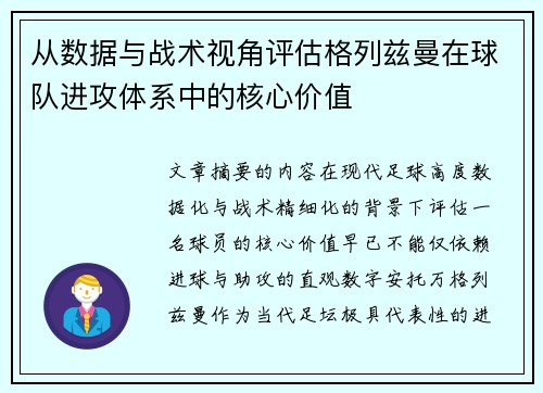 从数据与战术视角评估格列兹曼在球队进攻体系中的核心价值