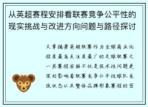 从英超赛程安排看联赛竞争公平性的现实挑战与改进方向问题与路径探讨