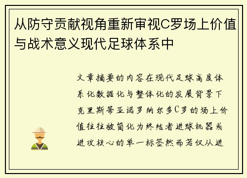 从防守贡献视角重新审视C罗场上价值与战术意义现代足球体系中