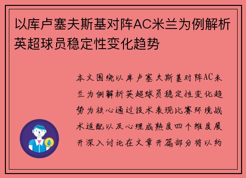以库卢塞夫斯基对阵AC米兰为例解析英超球员稳定性变化趋势