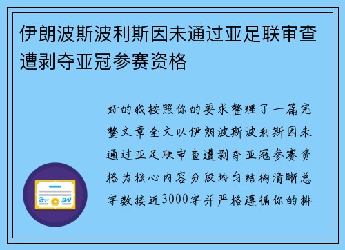 伊朗波斯波利斯因未通过亚足联审查遭剥夺亚冠参赛资格