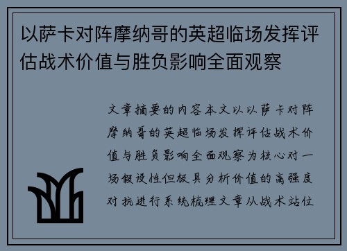 以萨卡对阵摩纳哥的英超临场发挥评估战术价值与胜负影响全面观察