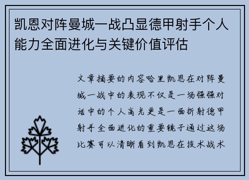 凯恩对阵曼城一战凸显德甲射手个人能力全面进化与关键价值评估