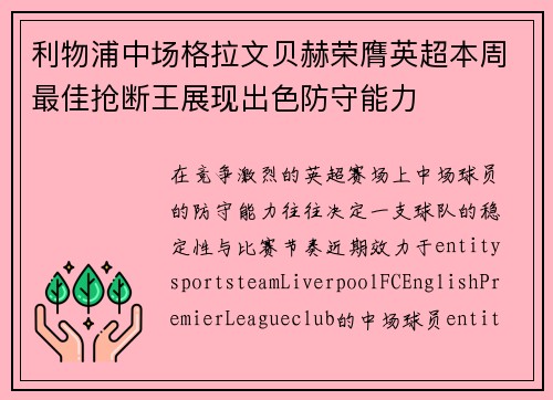 利物浦中场格拉文贝赫荣膺英超本周最佳抢断王展现出色防守能力