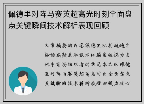 佩德里对阵马赛英超高光时刻全面盘点关键瞬间技术解析表现回顾