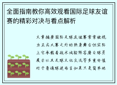 全面指南教你高效观看国际足球友谊赛的精彩对决与看点解析
