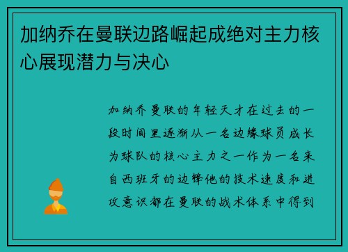 加纳乔在曼联边路崛起成绝对主力核心展现潜力与决心 加纳乔在曼联边路崛起成绝对主力核心展现潜力与决心