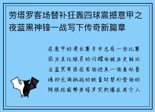 劳塔罗客场替补狂轰四球震撼意甲之夜蓝黑神锋一战写下传奇新篇章
