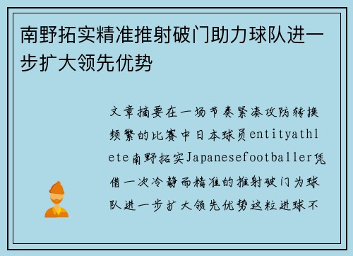 南野拓实精准推射破门助力球队进一步扩大领先优势
