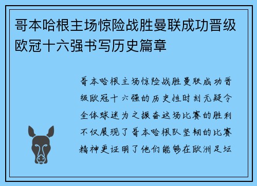 哥本哈根主场惊险战胜曼联成功晋级欧冠十六强书写历史篇章