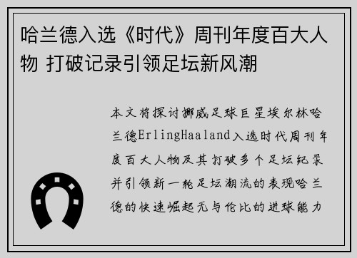 哈兰德入选《时代》周刊年度百大人物 打破记录引领足坛新风潮