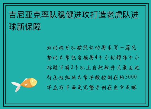 吉尼亚克率队稳健进攻打造老虎队进球新保障