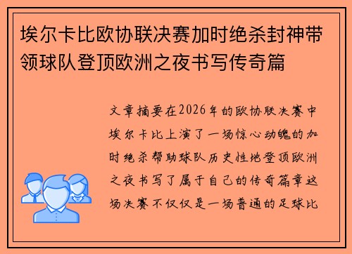 埃尔卡比欧协联决赛加时绝杀封神带领球队登顶欧洲之夜书写传奇篇