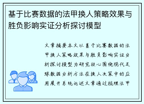 基于比赛数据的法甲换人策略效果与胜负影响实证分析探讨模型