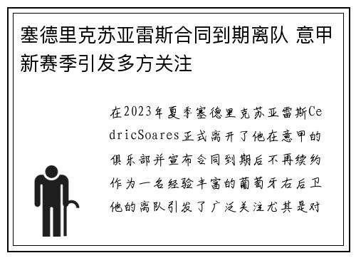 塞德里克苏亚雷斯合同到期离队 意甲新赛季引发多方关注