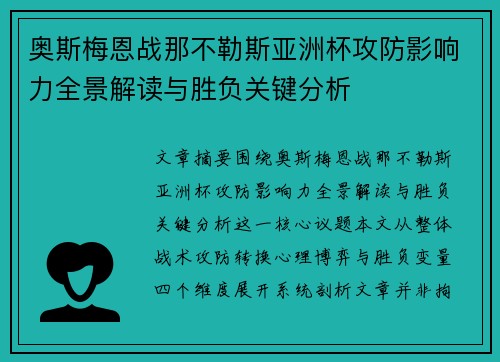 奥斯梅恩战那不勒斯亚洲杯攻防影响力全景解读与胜负关键分析 奥斯梅恩战那不勒斯亚洲杯攻防影响力全景解读与胜负关键分析