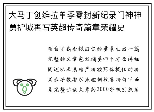 大马丁创维拉单季零封新纪录门神神勇护城再写英超传奇篇章荣耀史 大马丁创维拉单季零封新纪录门神神勇护城再写英超传奇篇章荣耀史