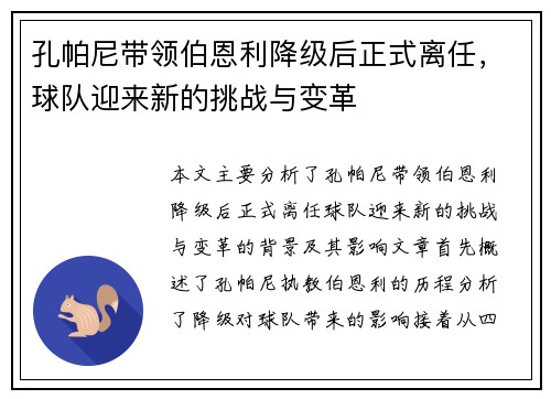 孔帕尼带领伯恩利降级后正式离任,球队迎来新的挑战与变革 孔帕尼带领伯恩利降级后正式离任,球队迎来新的挑战与变革